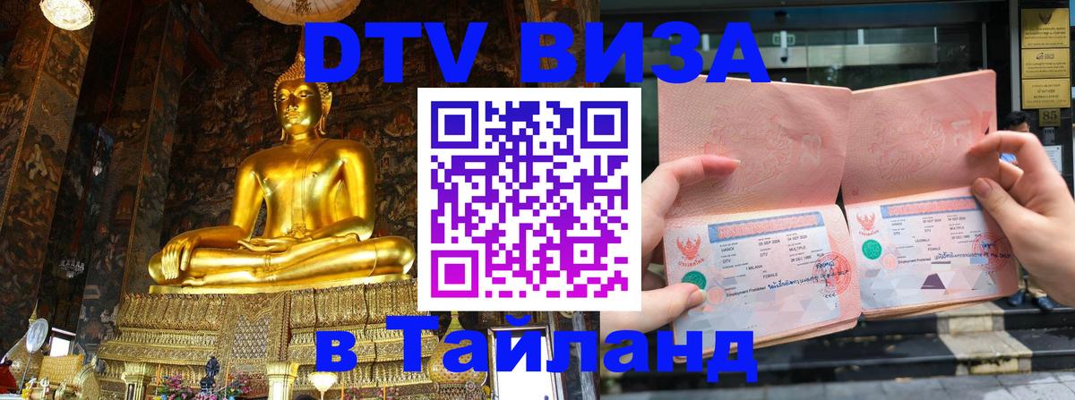 Visa в Таиланд Дербент 