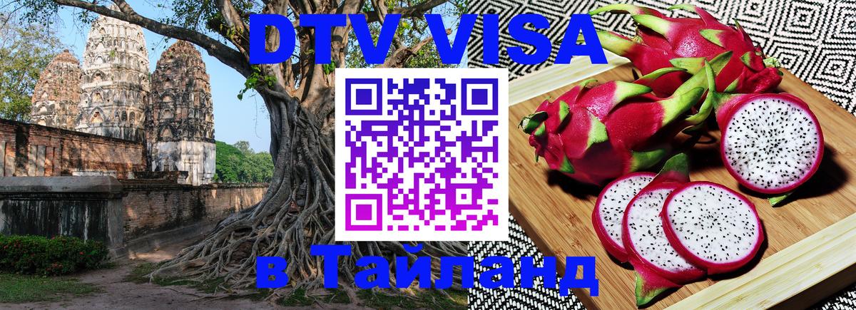 VISA в Тайланд для удалёнщиков 